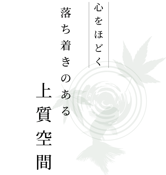 上質空間